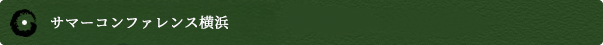 サマーコンファレンス横浜